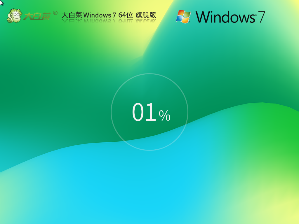 大白菜 Windows7 64位 全補(bǔ)丁版 