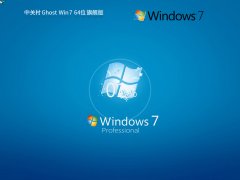 中關(guān)村 Windows7 64位 極速裝機版 | 中關(guān)村Windows7旗艦版