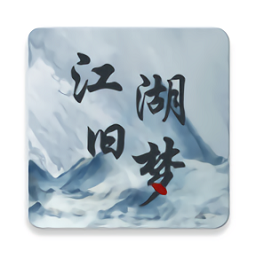 江湖舊夢(mèng)武俠小說版