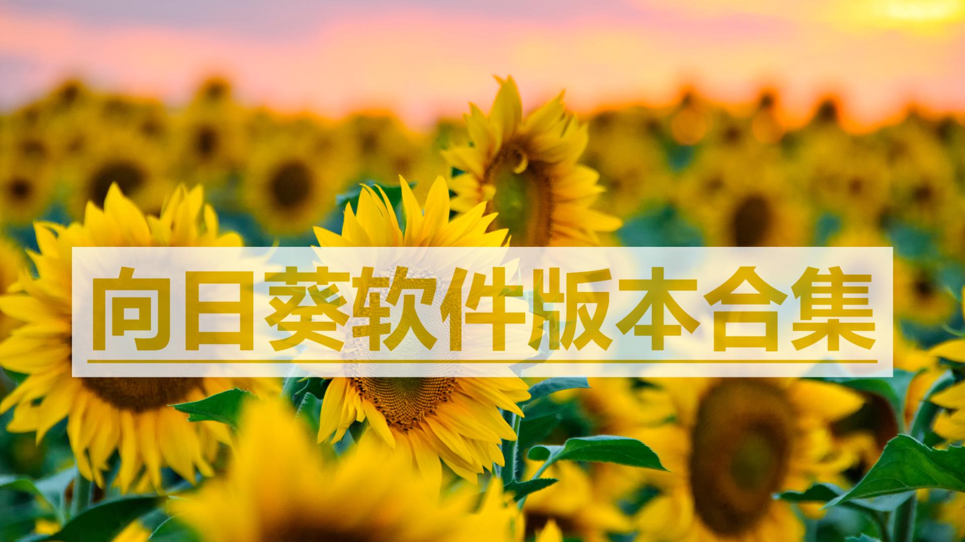 向日葵各種版本大全-向日葵全部版本合集-向日葵軟件版本下載