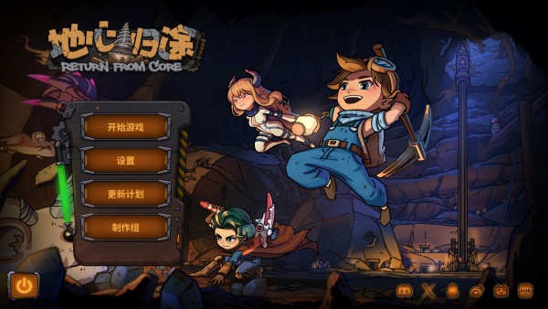 地心歸途電腦版