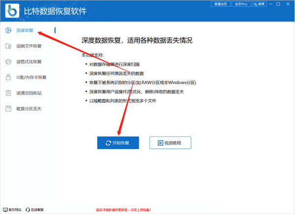 比特數(shù)據(jù)恢復軟件