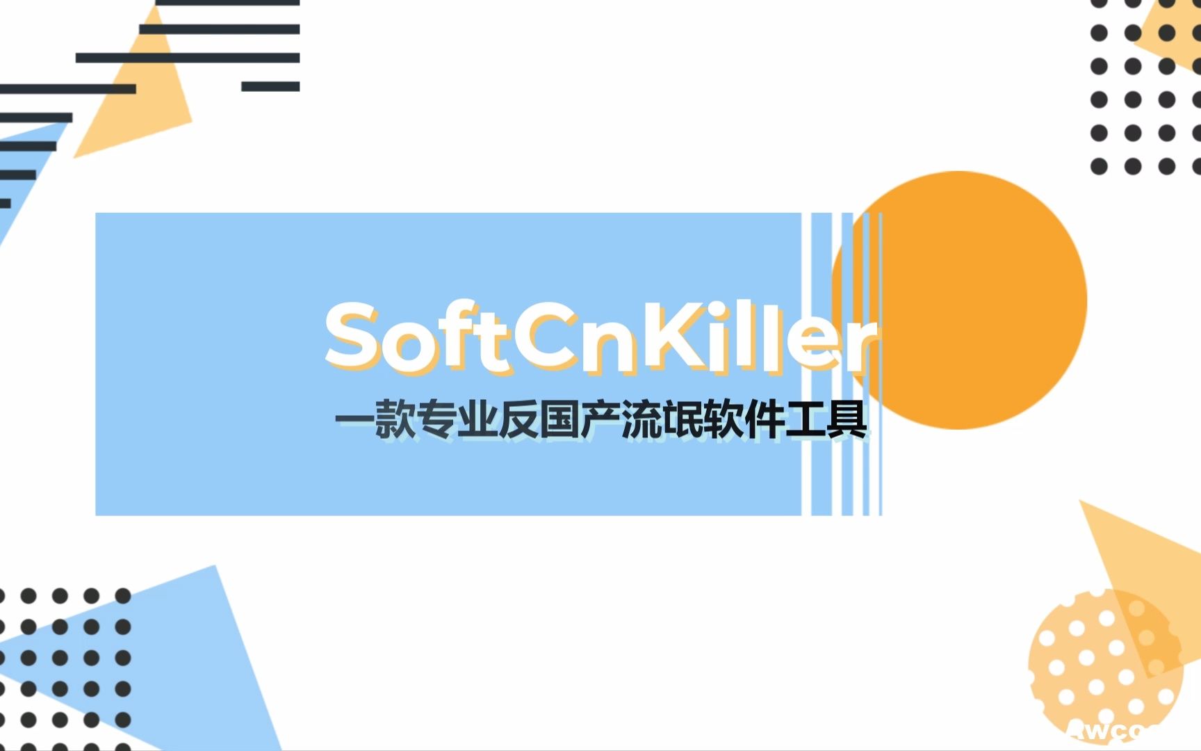 softcnkiller軟件版本大全-流氓軟件清理工具推薦-流氓軟件清理工具軟件下載