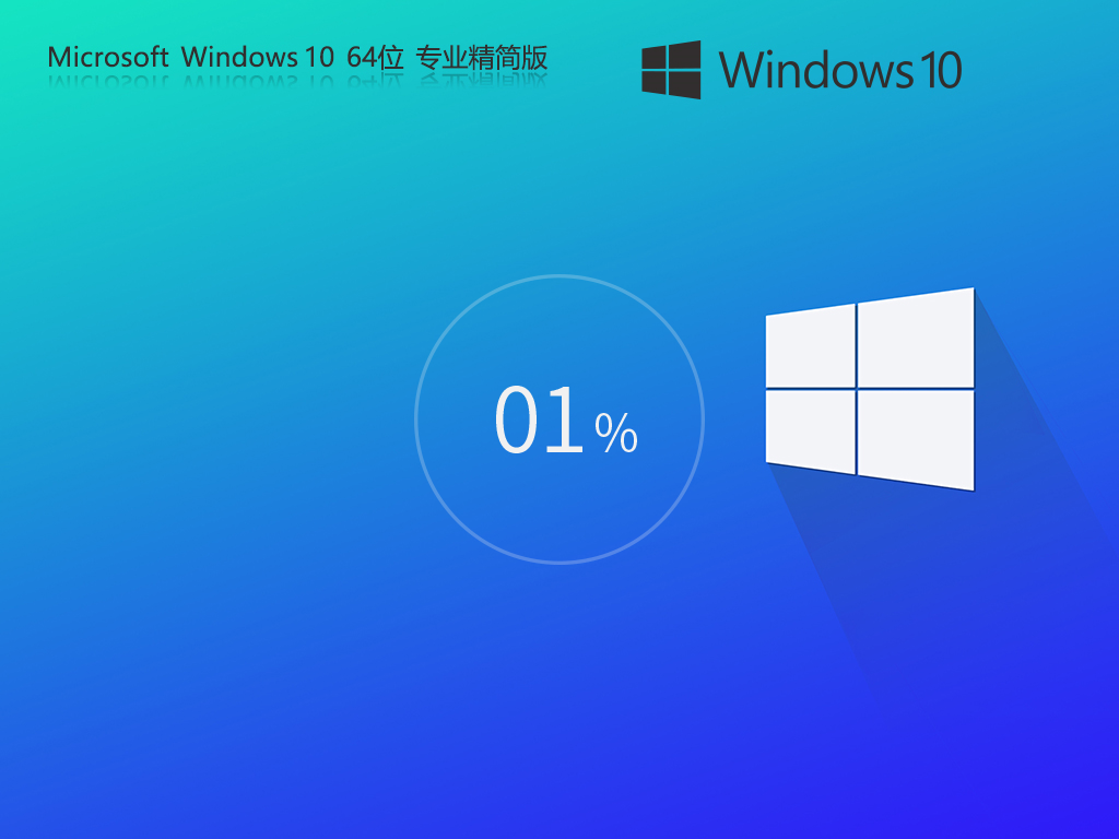 Windows10 22H2 64位 專業(yè)精簡版