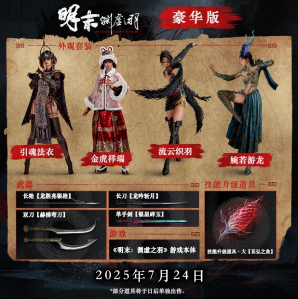 明末淵虛之羽豪華版和原版區(qū)別