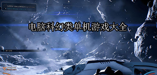 科幻題材PC游戲下載-科幻題材單機(jī)游戲推薦-激情十足的科幻廝殺游戲大全