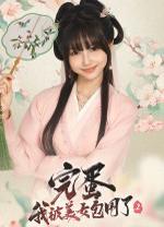 完蛋我被美女包圍了2電腦版