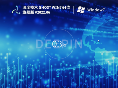 深度技術(shù)Win7 64位 裝機(jī)旗艦版 | 深度技術(shù)Win7完美優(yōu)化版