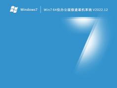 win7 64位辦公極速版 | 番茄花園win7優(yōu)化旗艦版