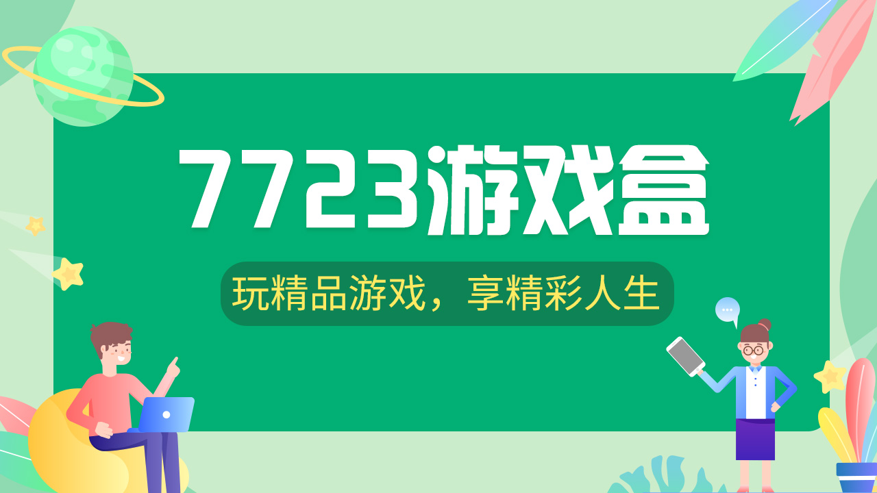 7723游戲盒軟件版本大全-7723游戲盒各種版本合集-7723游戲盒軟件版本下載