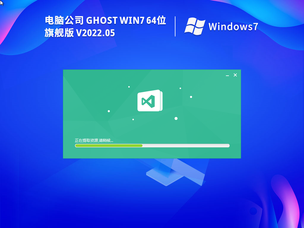 電腦公司ghost win7 64位 旗艦版