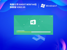 電腦公司ghost win7 64位 旗艦版 | 電腦公司win7系統(tǒng)辦公優(yōu)化版