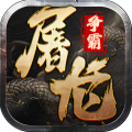 屠龍爭(zhēng)霸最新版