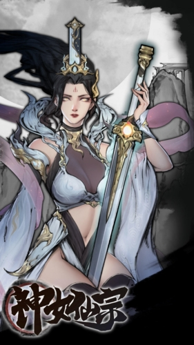 神女仙宗離線版