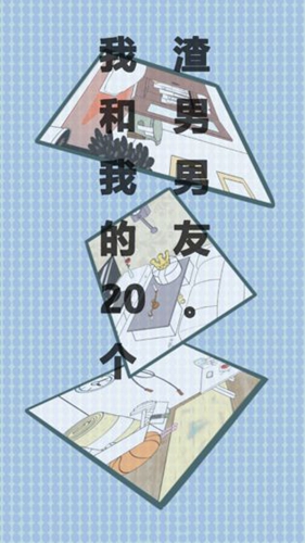 我和我的二十個(gè)渣男男友免費(fèi)版