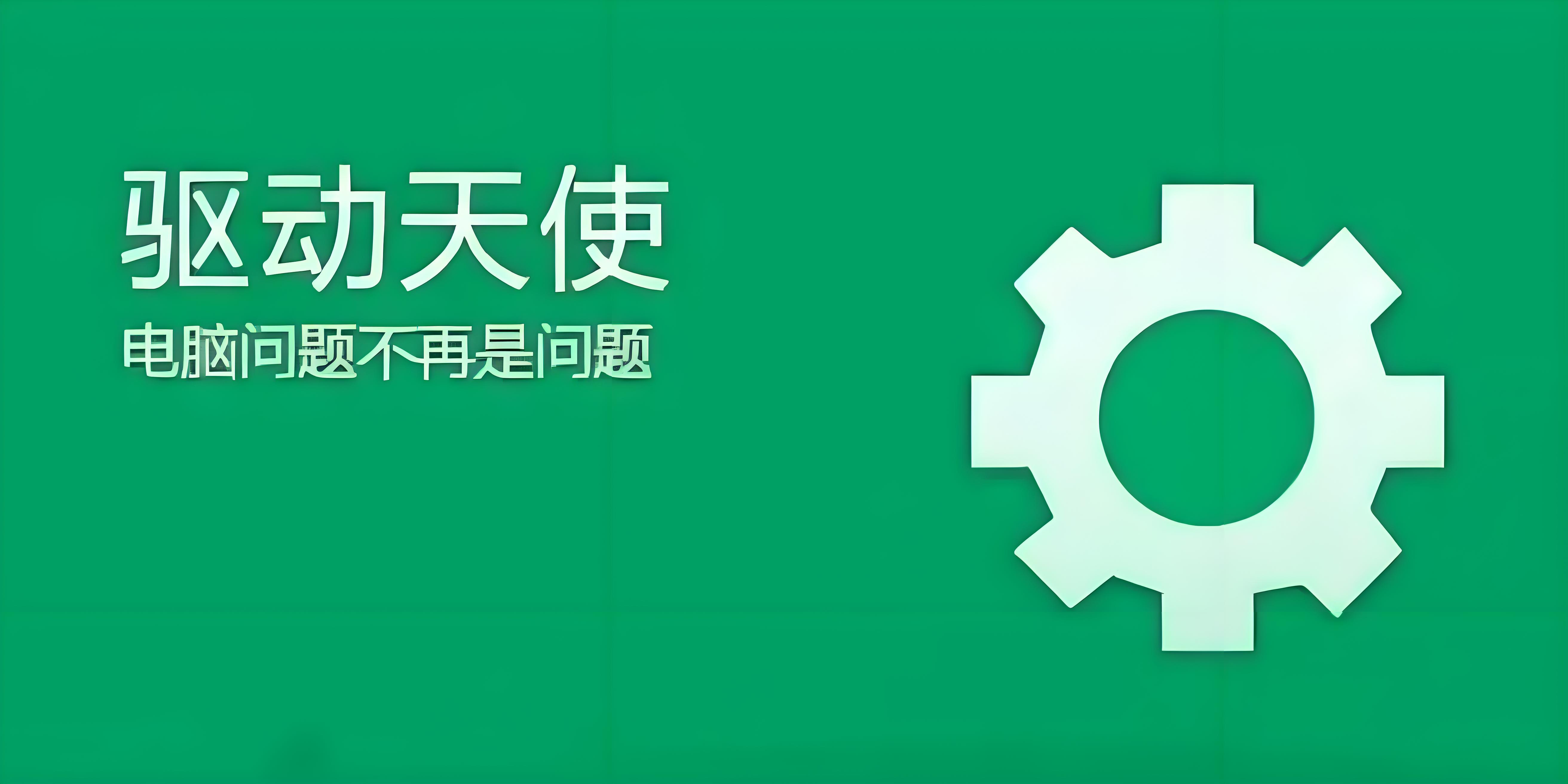 驅(qū)動天使各種版本大全-驅(qū)動天使全部版本集合-驅(qū)動天使電腦版/專業(yè)版/免費版