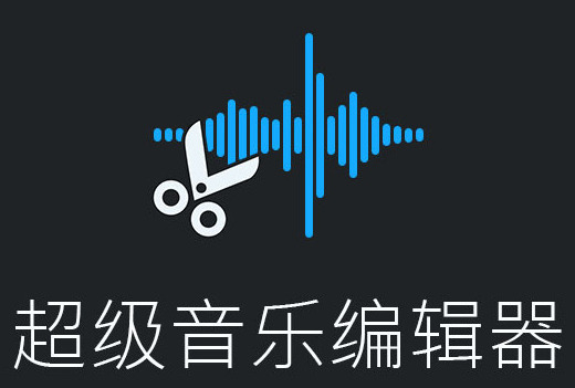 超級(jí)音樂編輯器各種版本大全-超級(jí)音樂編輯器全部版本合集-超級(jí)音樂編輯器軟件版本下載