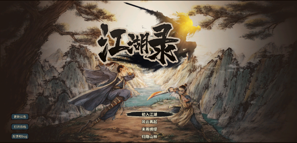 江湖錄客戶端 v0.9.2.2最新版