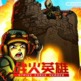 戰(zhàn)火英雄游戲(Strike Force Heroes123)