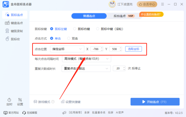 金舟鼠標(biāo)連點(diǎn)器