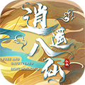 逍遙八仙OL最新版