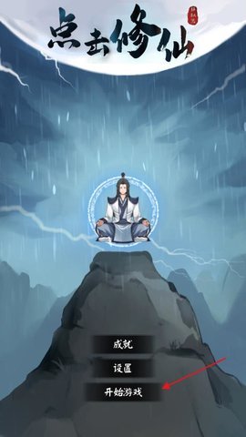 點(diǎn)擊修仙模擬器游戲