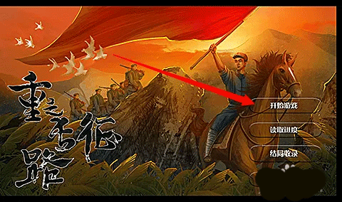 重走長征路免費版