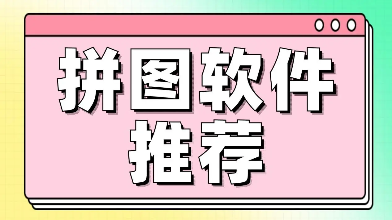 拼圖醬各種版本合集-拼圖醬軟件版本大全-拼圖醬安卓版/免費(fèi)版/最新版