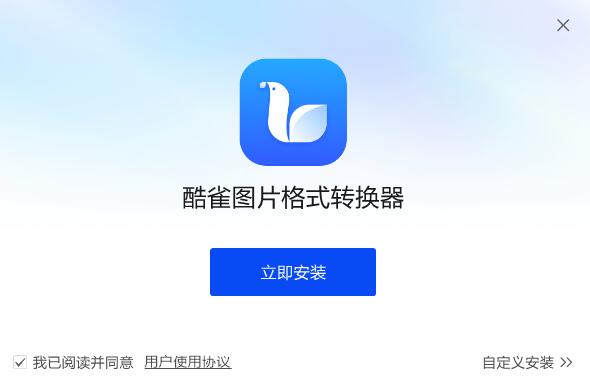 酷雀圖片格式轉(zhuǎn)換器