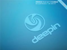 深度技術Win7 32位 深度優(yōu)化版 | 深度技術Ghost Win7 旗艦版