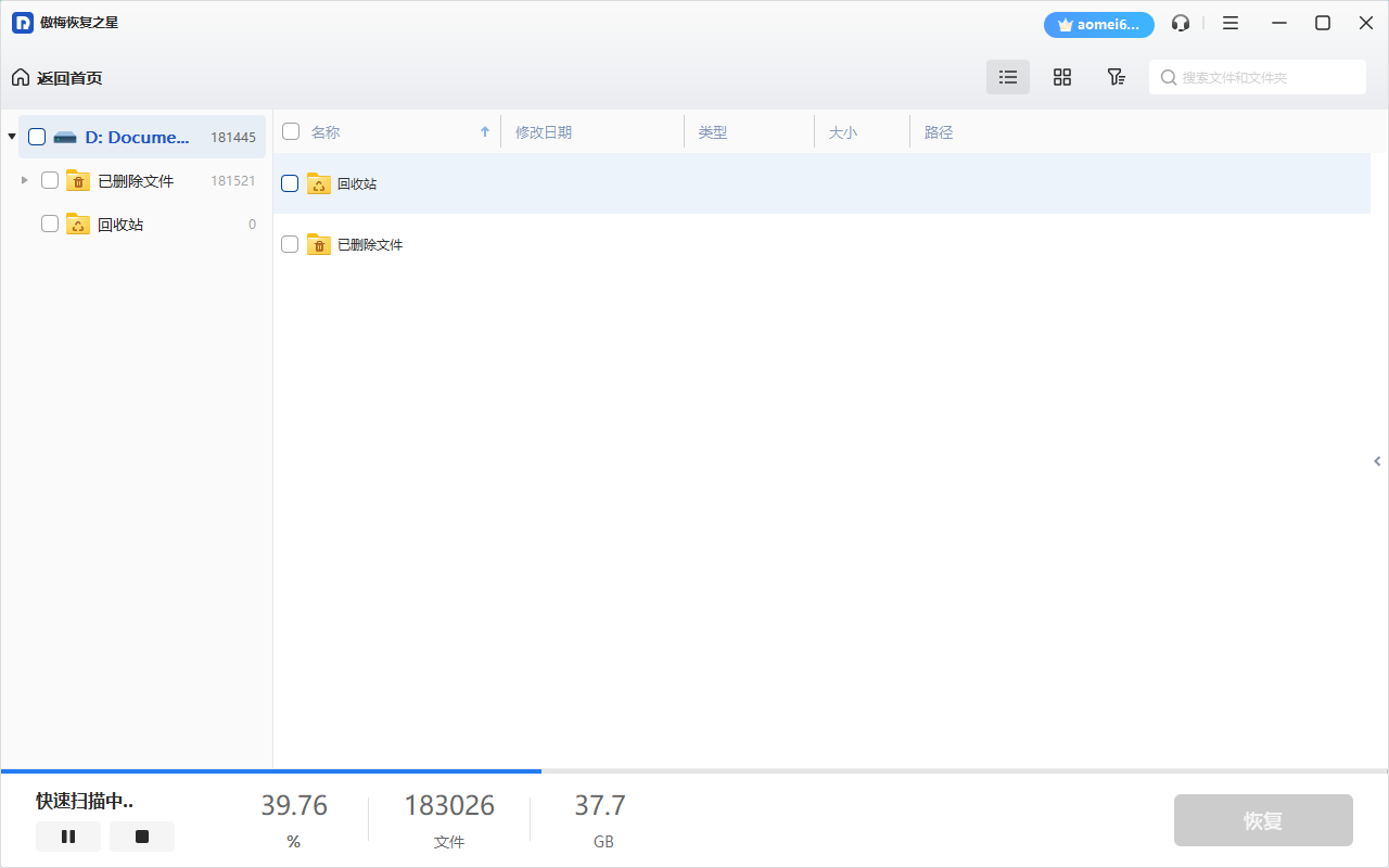 傲梅恢復(fù)之星