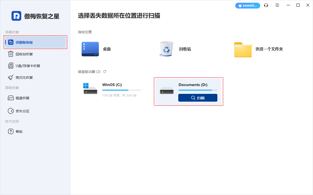 傲梅恢復(fù)之星