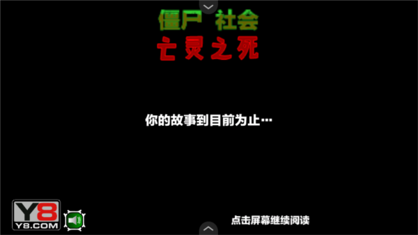 僵尸社會(huì)第三章手游