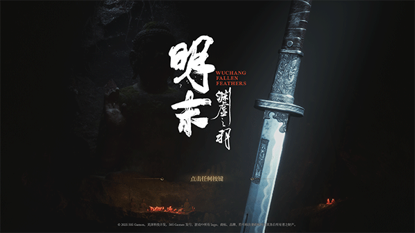 明末:淵虛之羽二十三項修改器