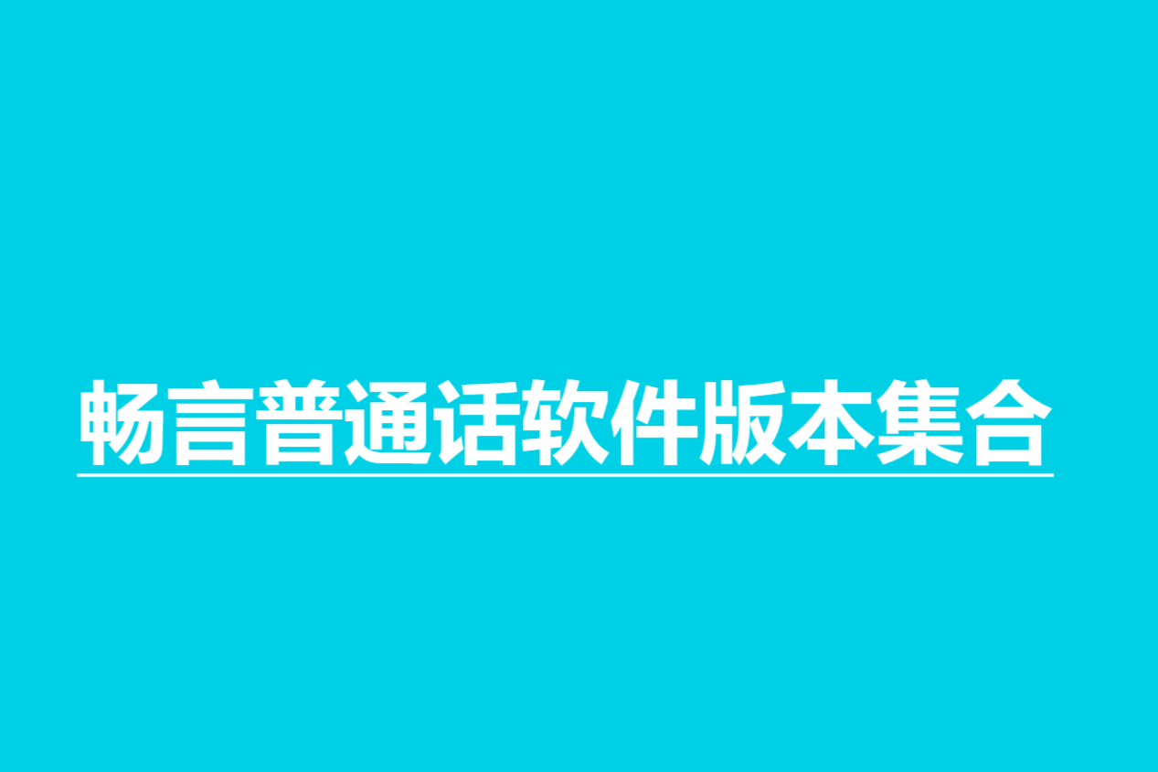 暢言普通話各種版本大全-暢言普通話軟件版本合集-暢言普通話軟件版本下載
