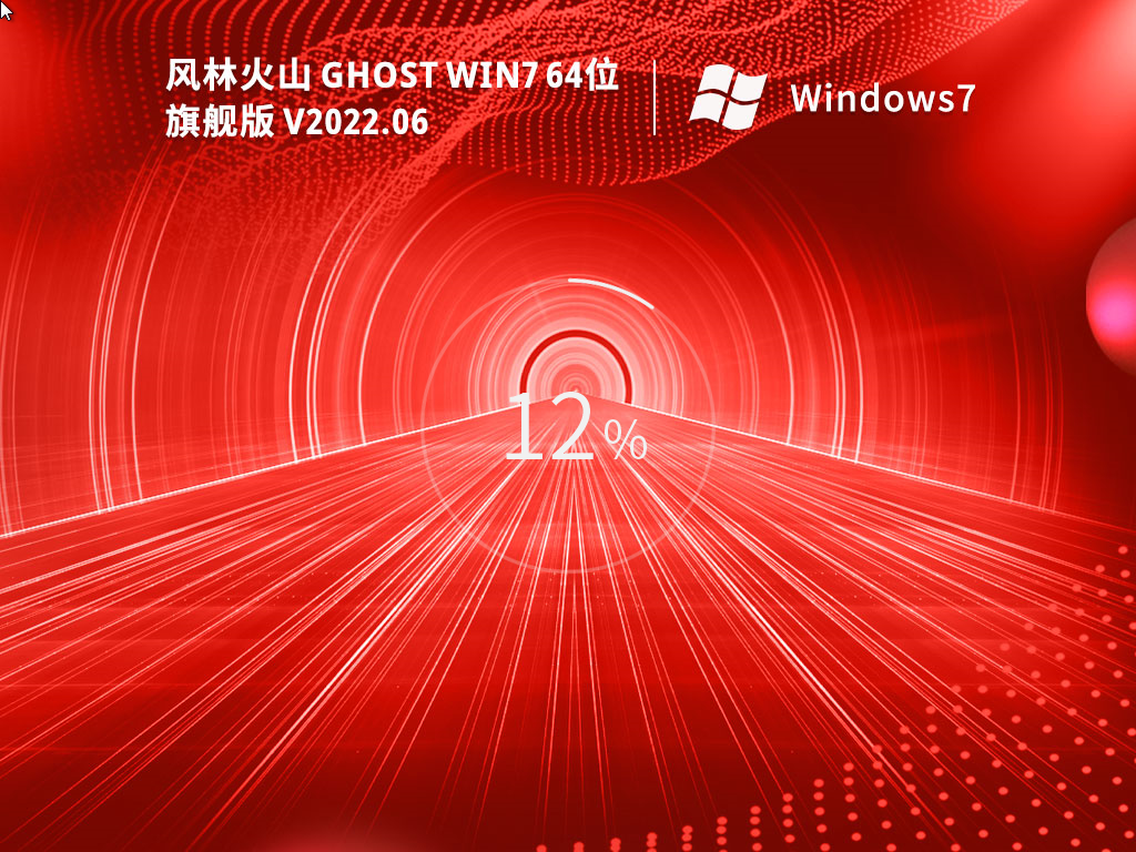 風(fēng)林火山 Ghost Win7 64位 旗艦版 | Ghost Win7 2025最新優(yōu)化版