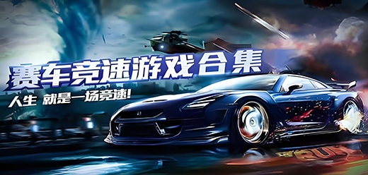 賽車競(jìng)速PC游戲下載-激情十足的賽車類單機(jī)游戲推薦-享受速度與激情的賽車系列電腦游戲大全