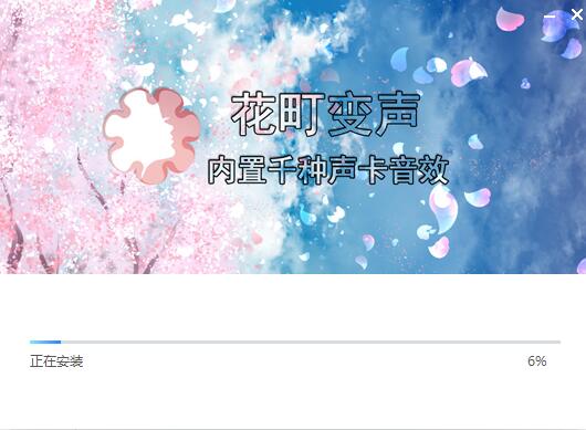 花町音頻變聲器