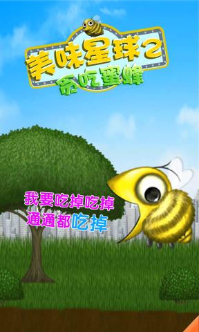 美味星球2蜜蜂版