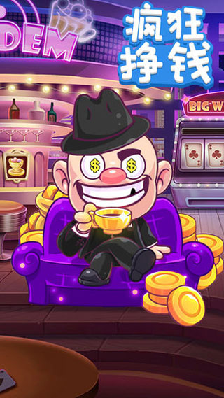 瘋狂賺錢游戲