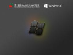 蘿卜家園 Ghost Win10 64位 辦公優(yōu)化版 | 蘿卜家園Windows10專業(yè)版