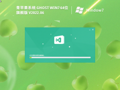 青蘋果Ghost Win7旗艦版 | 青蘋果Windows7系統(tǒng)64位