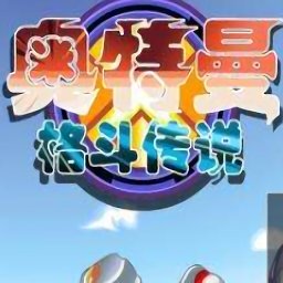 奧特曼格斗傳說游戲