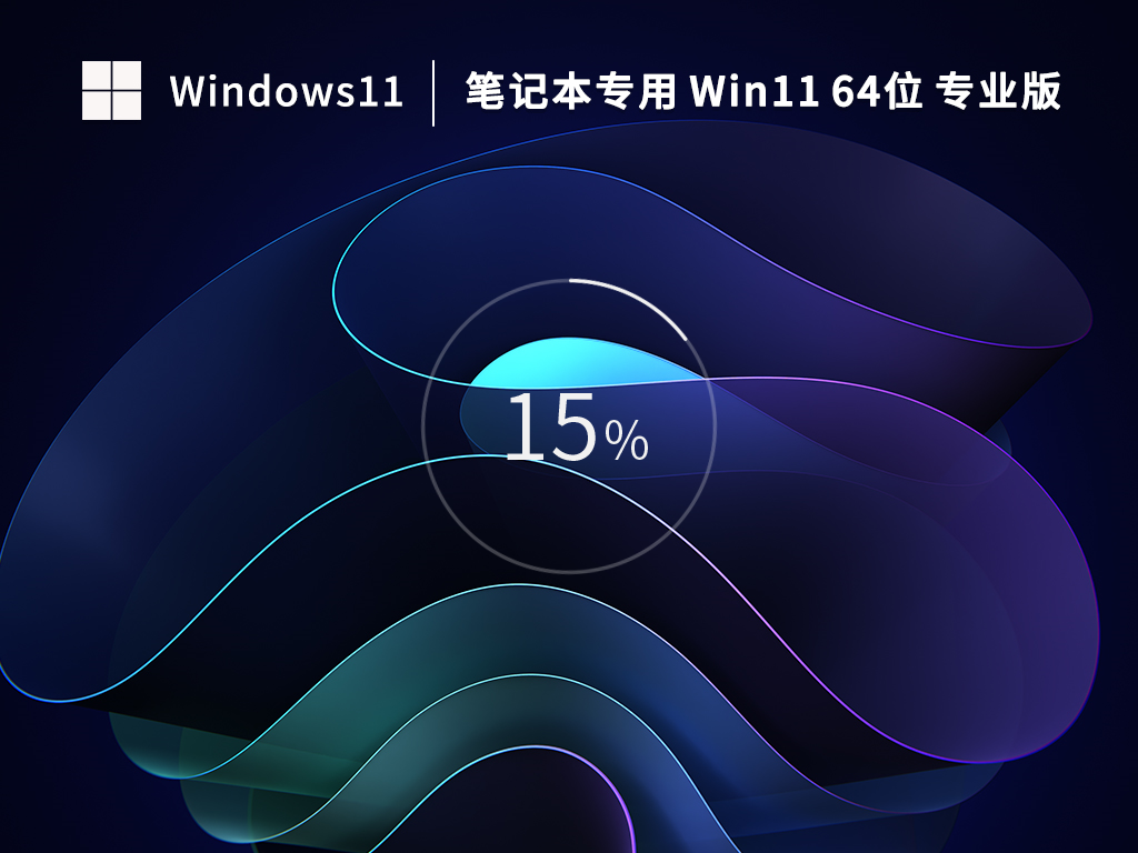 Windows11專業(yè)中文版下載 | Windows11 24H2最新穩(wěn)定版