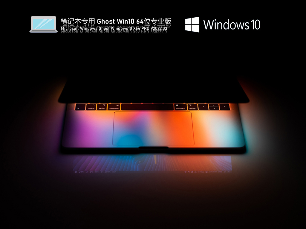 筆記本專用 Ghost Win10 64位