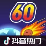 地球滅亡前60秒無(wú)限時(shí)間版