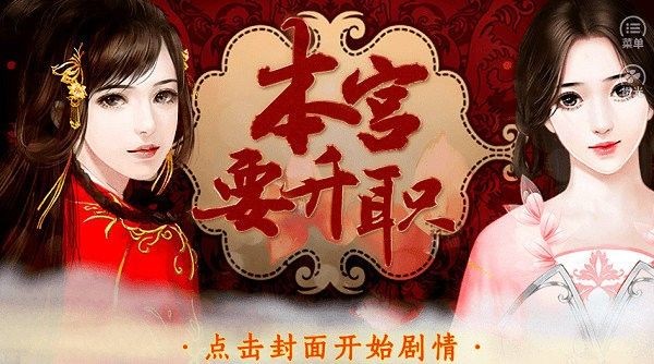 本宮要升職手游