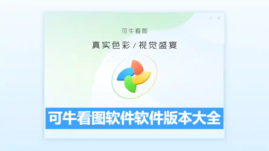 可牛看圖軟件各種版本合集-可?？磮D軟件軟件版本下載-可?？磮D軟件全部版本大全