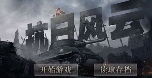 抗日風(fēng)云單機(jī)版