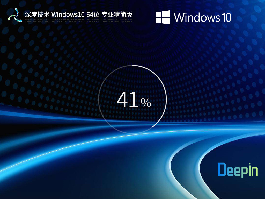 深度技術(shù) Windows10 64位 專業(yè)精簡(jiǎn)版 | Windows10穩(wěn)定優(yōu)化版